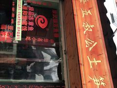 门面-安海五叔公土笋冻(西街店)