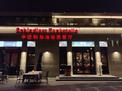 -申德勒加油站西餐厅(太仓店)
