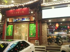 -潮汕牛肉火锅(铁西店)