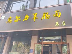 -清真高尔力羊肠面(七一路店)