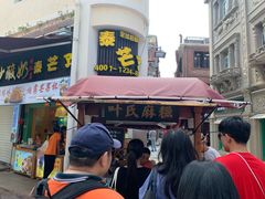 门面-叶氏麻糍(鼓浪屿店)