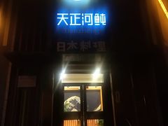 门面-天正河鲀·河豚亭(大连店)