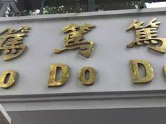门面-笃笃笃糖粥(十全街店)