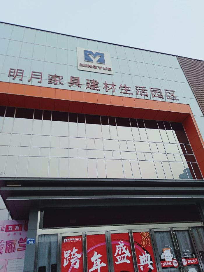 明月家具地址,电话,价格,团购,营业时间(图)-石家庄家具家居-大众点评