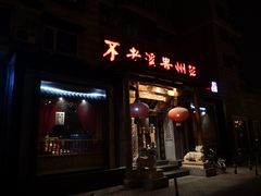门面-不老溪贵州菜(广安门总店)
