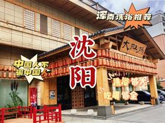 -大江户·温泉洗浴(浑南店)