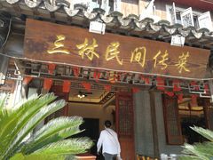 -三林民间传菜