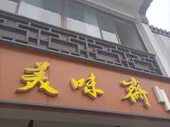 -美味斋(西北街店)