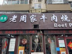 -穆得·老周家牛肉烧饼(普利街店)