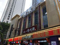 -八一好吃街·高品美食广场