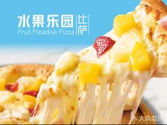水果乐园比萨-比格比萨自助(延庆万达广场店)