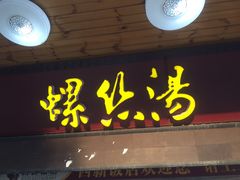 门面-西新饭店(城中店)