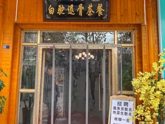门面-老白驼退骨特色美食