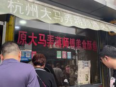 -大马弄蒋师傅美食酥鱼(察院前店)
