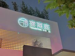 门面-宴南庭·闽味私房菜