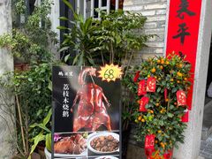 -鹅滋道(甘坑古镇店)