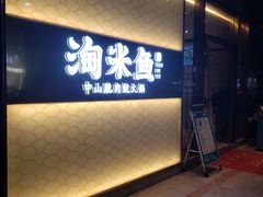 门面-淘米捞·米汤脆鲩鱼火锅(福田皇岗店)