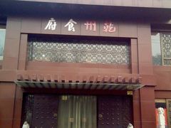 门面-乾州食府(小雁塔店)