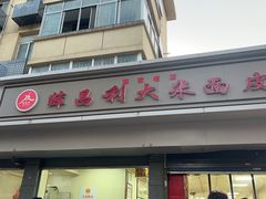 -薛昌利大米面皮(南关正街店)