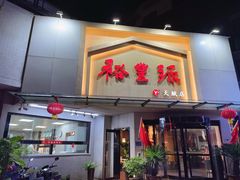 -裕丰源滋补烩面(天赋路店)