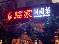 门面-临家闽南菜(大唐店)