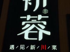 -初蓉丨遇见新川菜(亲贤街荣耀店)
