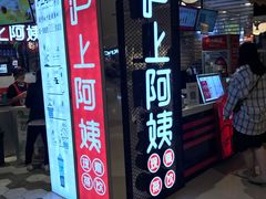 门面-沪上阿姨·精选茶饮(天河城店)