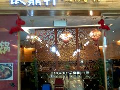 -银鼎轩麻辣香锅(丹尼斯2天地店)