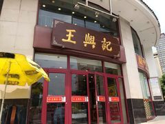 门面-王興記(中山路店)