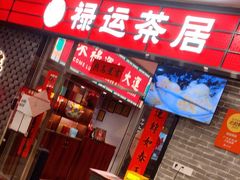 -禄运茶居·手工点心(猎德店)