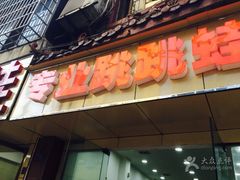 门面-专业跳跳蛙·彭彭老铺(步行街店)