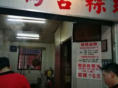 门面-老妈宫粽球