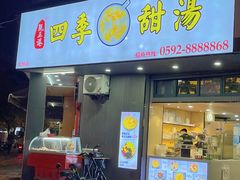 -阮正港·三餐四季·四季甜汤(松柏店)