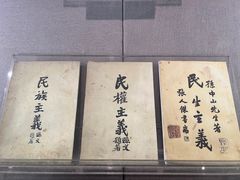 -上海孙中山故居纪念馆