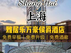 -上海雅居乐万豪侯爵酒店