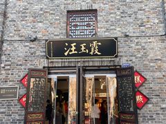 -汪玉霞(汉口里店)