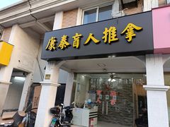 -康泰盲人按摩推拿(金桥胶东路店)