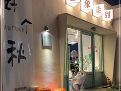 门面-吾象走甜·生日蛋糕·甜品台茶歇
