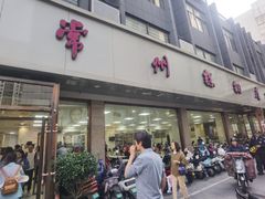 -常州糕团店(北大街新世纪商城店)