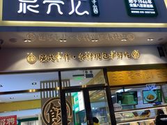 门面-袁记云饺(西安路店)