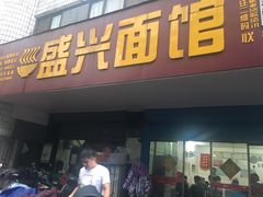 门面-盛兴面馆(真儒大厦店)
