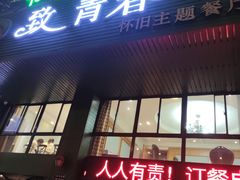 -致青春怀旧主题餐厅(盛世华城店)