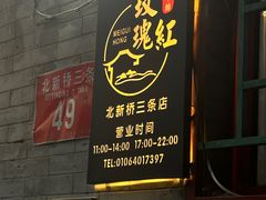 -玫瑰红烤羊排(北新桥三条店)