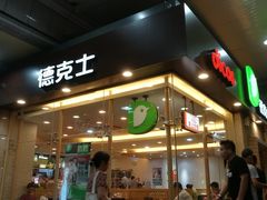 -德克士(文一店)