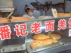 -潘记老面羌饼