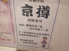-京樽回転寿司(奥林匹克店)