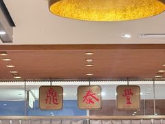 -鼎泰丰(SKP店)