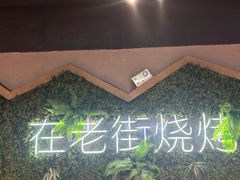 -在老街·淮安大排档·甜麻干煸龙虾·烧烤(河下古镇店)