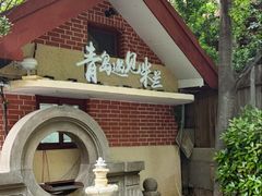 -青岛遇见米兰(八大关店)