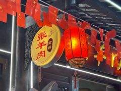 -老桥张羊肉